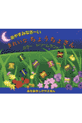おやすみなさーい、きれいなちょうちょさん