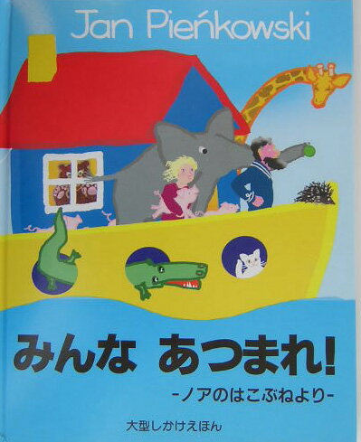 みんなあつまれ！