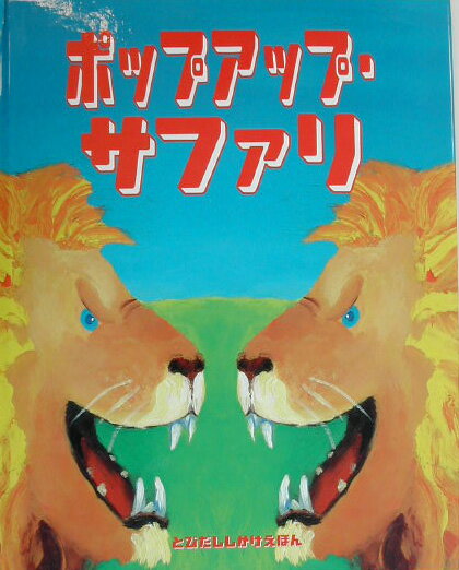 ポップアップ・サファリ