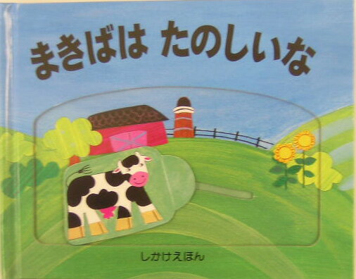 まきばはたのしいな