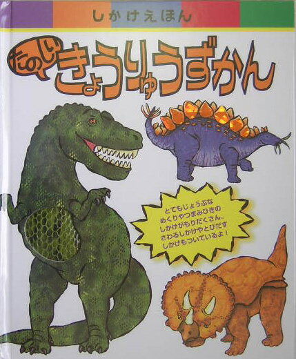 たのしいきょうりゅうずかん