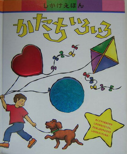 かたちいろいろ