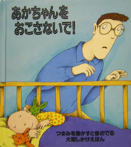 あかちゃんをおこさないで