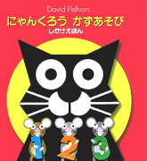 【謝恩価格本】にゃんくろうかずあそび