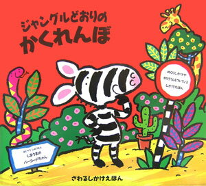 ジャングルどおりのかくれんぼ