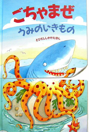 ごちゃまぜうみのいきもの