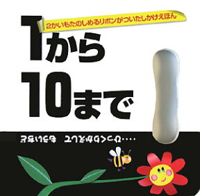 1から10まで …ひっくりかえしてもういちど [ ベティ・アン・シュワルツ ]