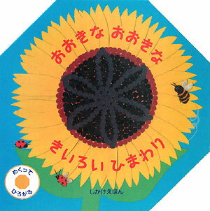 おおきなおおきなきいろいひまわり めくってひろがる （しかけえほん） [ フランセス・バリー ]のサムネイル