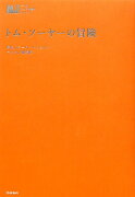 トム・ソーヤーの冒険