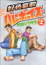 好色哀歌元バレーボーイズ（2）
