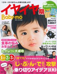 イヤイヤ期Baby-moイヤイヤ！ブブタの絵本つき限定スペシャル