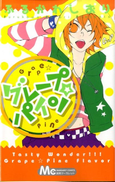 グレープ・パイン