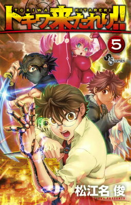 トキワ来たれり！！（5）