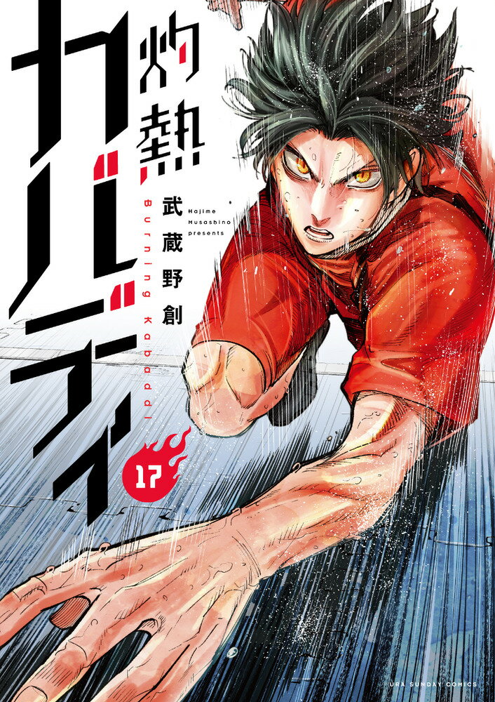 灼熱カバディ（17） （裏少年サンデーコミックス） [ 武蔵野 創 ]