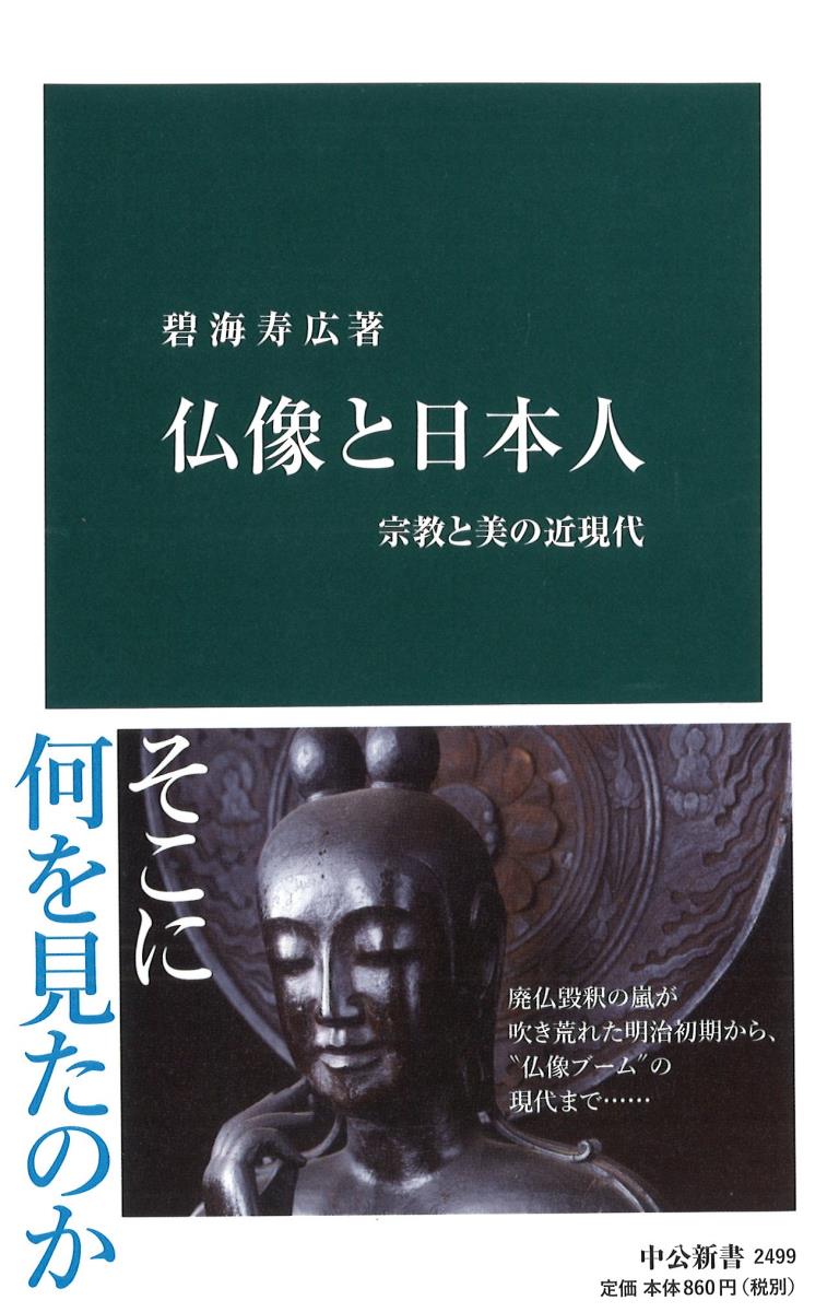 仏像と日本人 宗教と美の近現代 （中公新書） [ 碧海寿広 ]