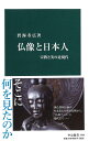 仏像と日本人 宗教と美の近現代 （中公新書） 碧海寿広