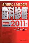 全科実例による社会保険歯科診療（平成23年4月版）