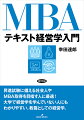 昇進試験に備える社会人やＭＢＡ取得を目指す人に最適！大学で経営学を学んでいない人にもわかりやすい、教養としての経営学。