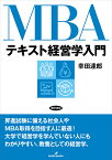 MBAテキスト経営学入門 [ 幸田　達郎 ]