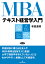 MBAテキスト経営学入門