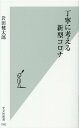 丁寧に考える新型コロナ （光文社新書） 岩田健太郎