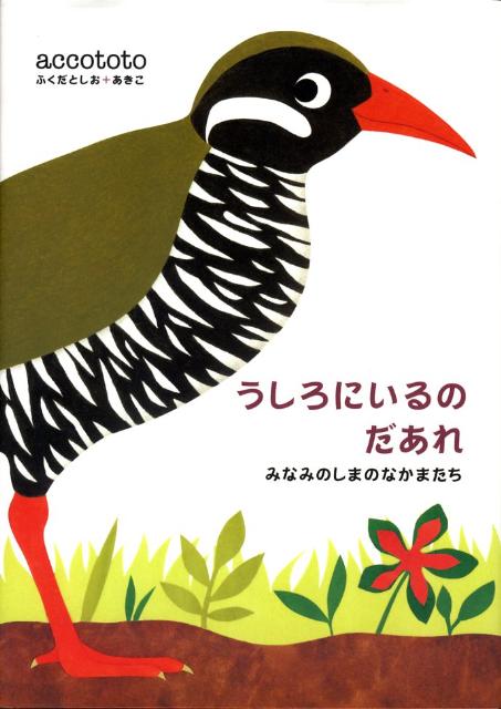 うしろにいるのだあれ？　絵本 うしろにいるのだあれ（みなみのしまのなかまたち） [ accototo ]