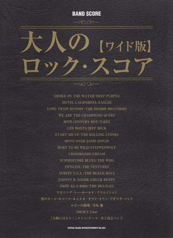 大人のロック・スコア