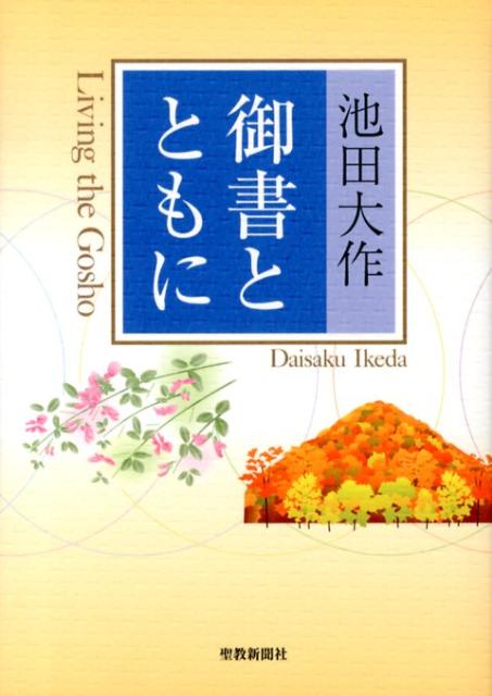 御書とともに