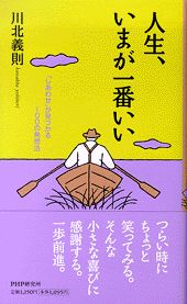 人生、いまが一番いい