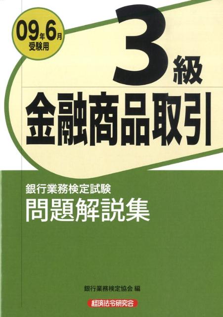 金融商品取引3級問題解説集（2009年6月受験用） 銀行業務検定試験 [ 銀行業務検定協会 ]