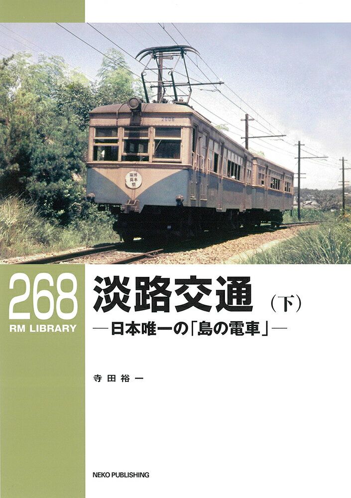 RMライブラリー268　淡路交通（下） （RM　LIBRARY） [ 寺田 裕一 ]