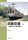 RMライブラリー268 淡路交通（下） （RM LIBRARY） 寺田 裕一