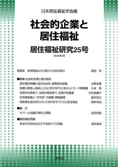 居住福祉研究（25） 社会的企業と居住福祉 [ 日本居住福祉学会 ]