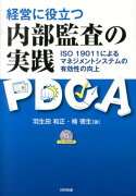 経営に役立つ内部監査の実践