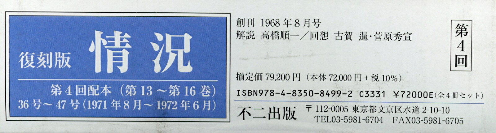 復刻版情況第4回配本（全4冊セット） 第13～16巻 [ 情況編集委員会 ]