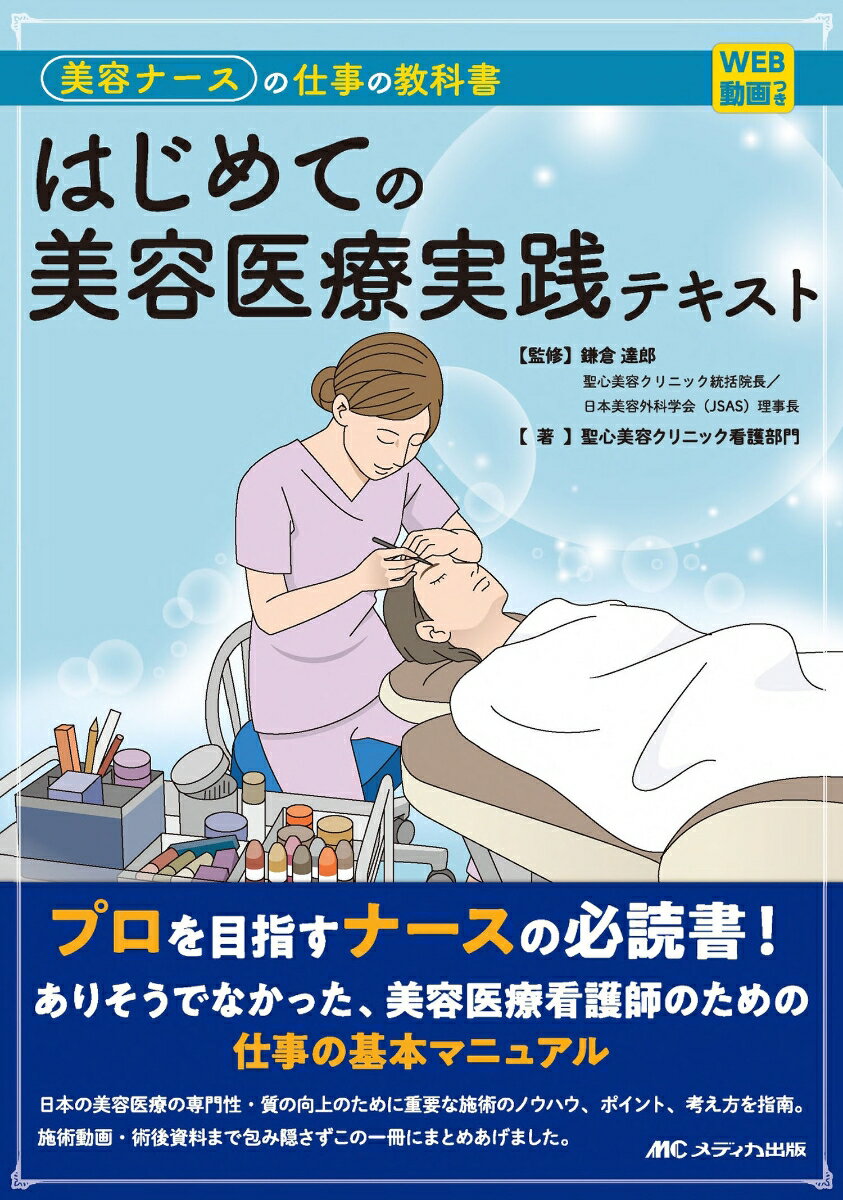 はじめての美容医療実践テキスト 美容ナースの仕事の教科書 [ 鎌倉 達郎 ]