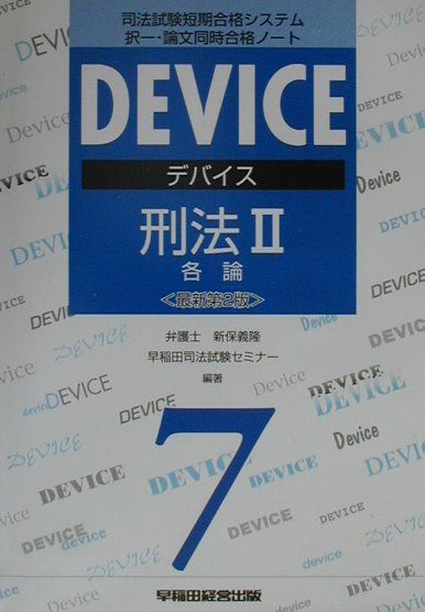 デバイス刑法2最新第2版