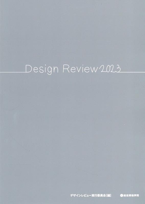 Design　Review　2023 [ デザインレビュー実行委員会 ]