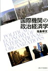 国際機関の政治経済学 [ 池島祥文 ]