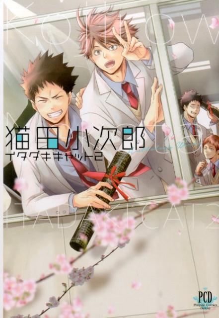 猫田小次郎 2巻