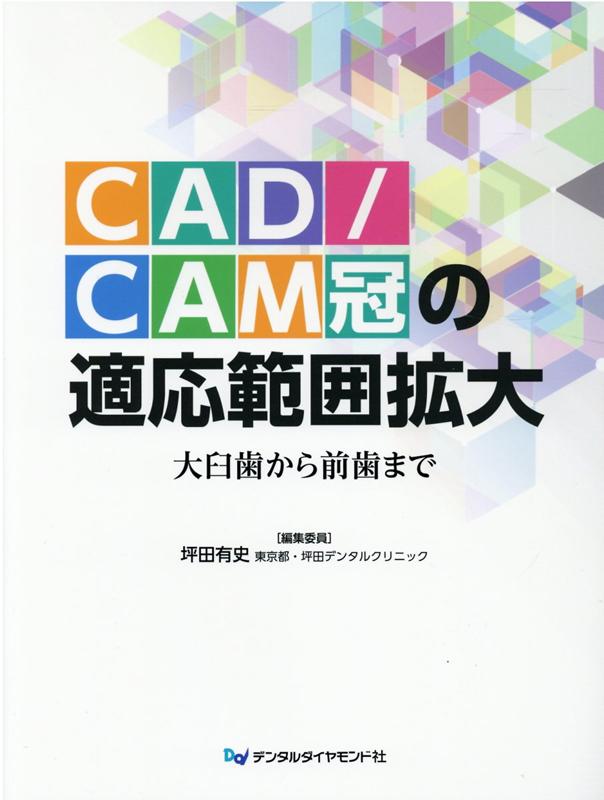 CAD／CAM冠の適応範囲拡大 大臼歯から前歯まで [ 坪田有史 ]