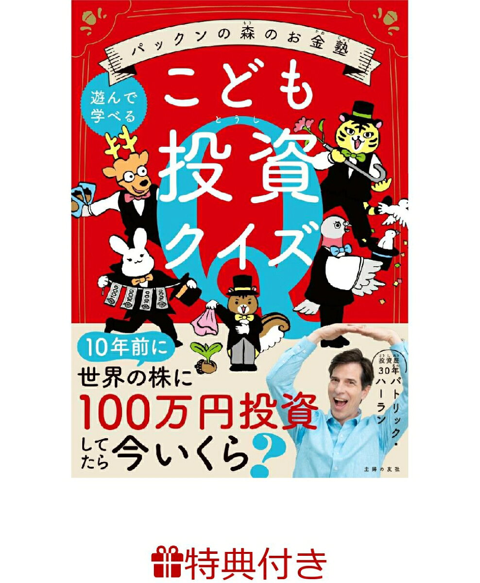 【特典】パックンの森のお金塾　こども投資クイズ(お風呂ポスター)