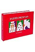 クリスマス・アルファベット