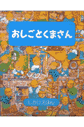 おしごとくまさん