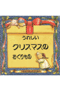 うれしいクリスマスのおくりもの