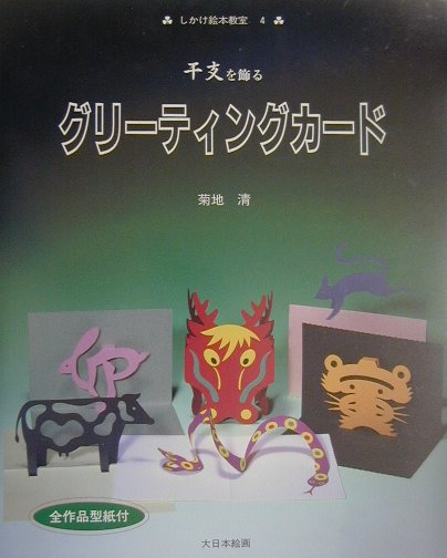 本書は、１２の干支をテーマとし、しかけ以上にデザインにポイントを置いた構成とした。この本をヒントに、自分で動物の絵文字を考えたり、「簡単な立ち上がり」を応用して友だちと動物園を作ってみよう。