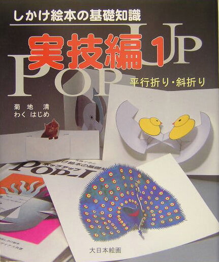 しかけ絵本の基礎知識（実技編　1） 平行折り・斜折り [ 菊地清 ]