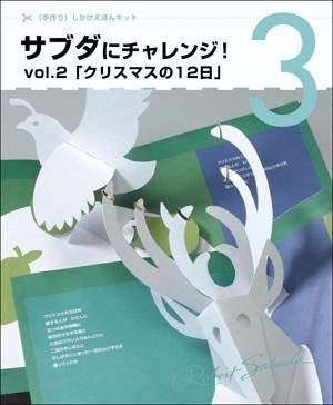 クリスマスの12日 サブダにチャレンジ！ 3 （［物販商材・グッズ］）