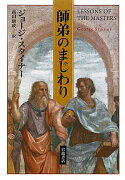 師弟のまじわり