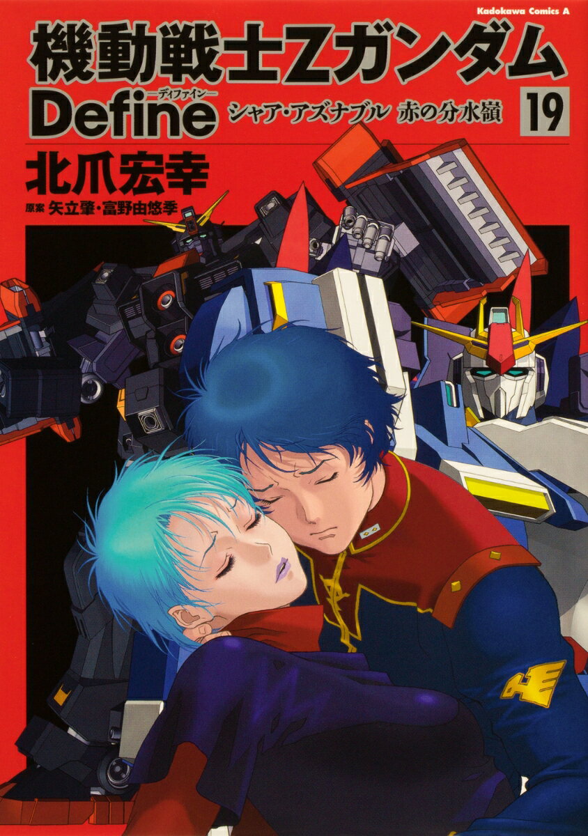 機動戦士Ζガンダム Define シャア・アズナブル 赤の分水嶺 19